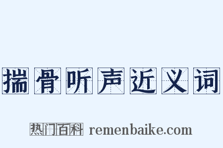 揣骨听声近义词是什么意思的图片